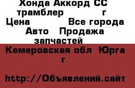 Хонда Аккорд СС7 трамблер F20Z1 1994г › Цена ­ 5 000 - Все города Авто » Продажа запчастей   . Кемеровская обл.,Юрга г.